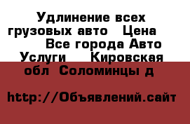 Удлинение всех грузовых авто › Цена ­ 20 000 - Все города Авто » Услуги   . Кировская обл.,Соломинцы д.